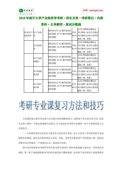 2016年南开大学产业经济学考研·招生目录·考研笔记·内部资料·复试分数线