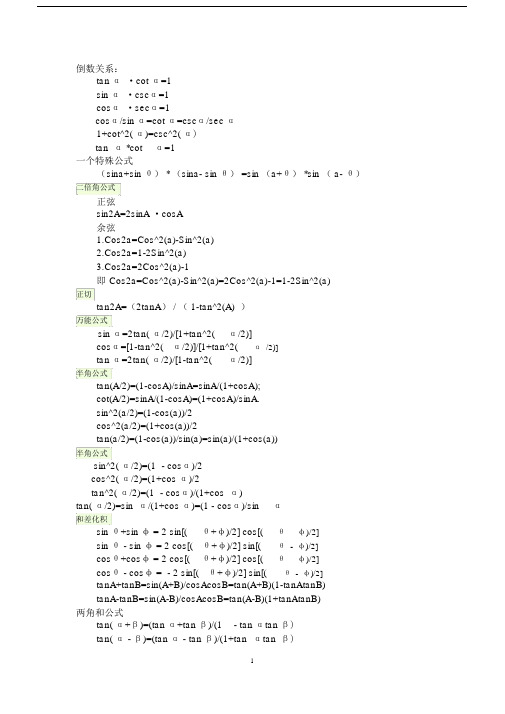 (完整版)大学用三角函数公式大全.docx