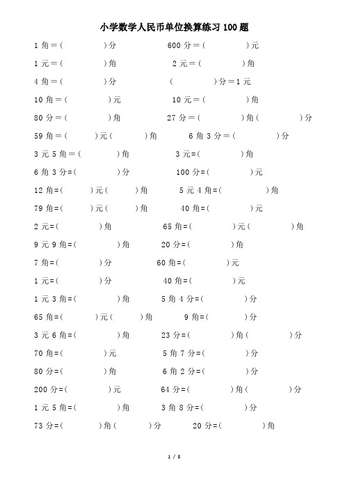 小学数学人民币单位换算练习100题(附答案)