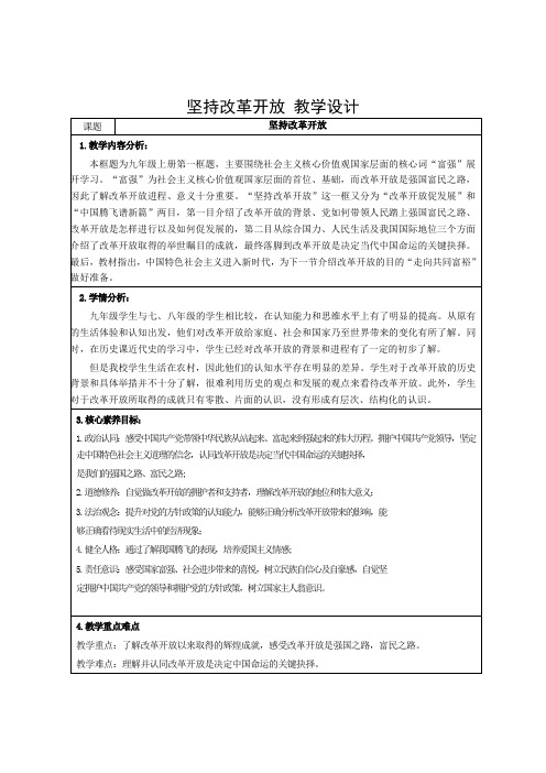 1.1 坚持改革开放 教学设计-2023-2024学年统编版道德与法治九年级上册