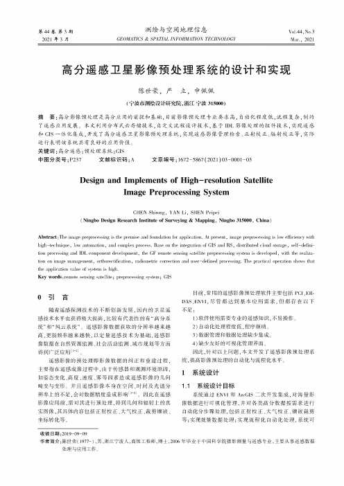 高分遥感卫星影像预处理系统的设计和实现