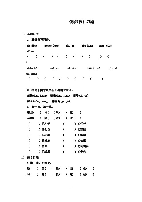 最新鲁教版(五四制)小学语文三年级下册《颐和园》精选习题1(精品)