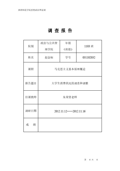 【VIP专享】马原课调研报告样式(大学生消费状况的调查和思考)