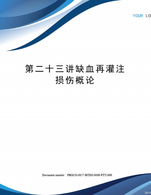 第二十三讲缺血再灌注损伤概论修订版