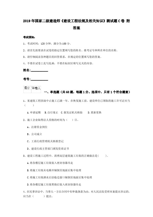 2019年国家二级建造师《建设工程法规及相关知识》测试题C卷 附答案