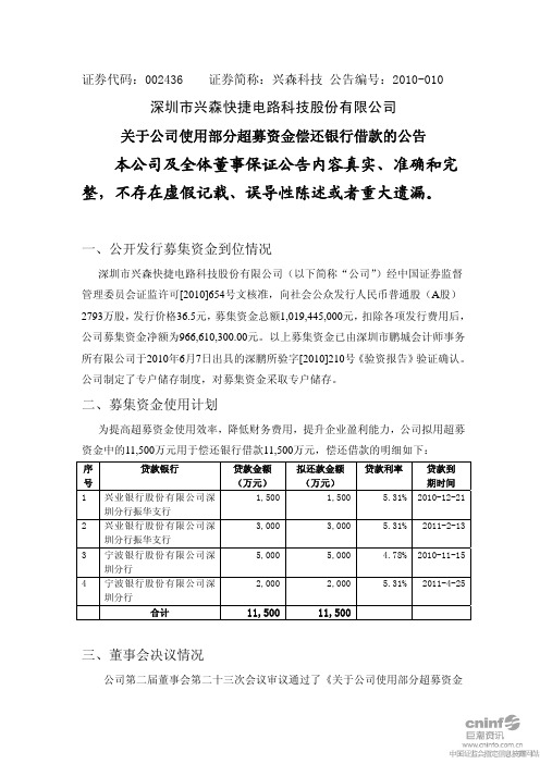 兴森科技：关于公司使用部分超募资金偿还银行借款的公告 2010-07-28