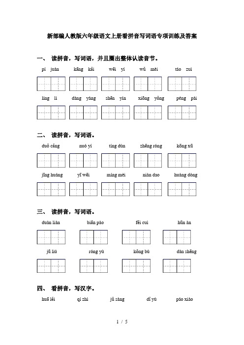 新部编人教版六年级语文上册看拼音写词语专项训练及答案