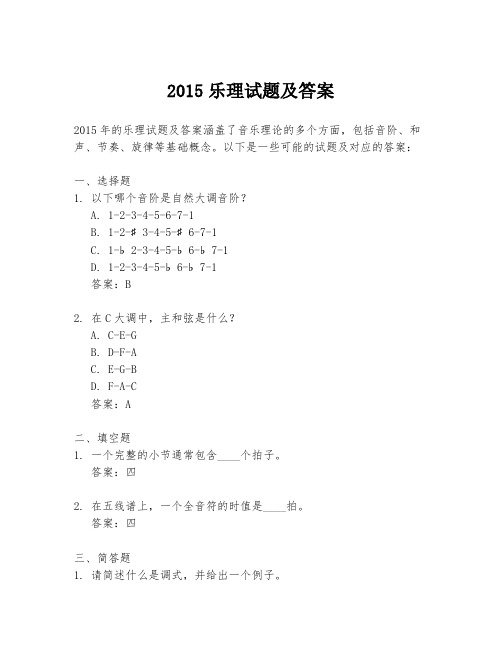 2015乐理试题及答案