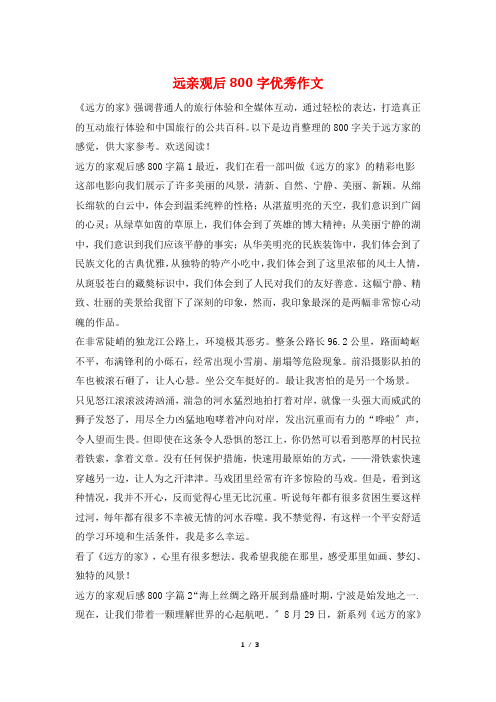 远亲观后800字优秀作文