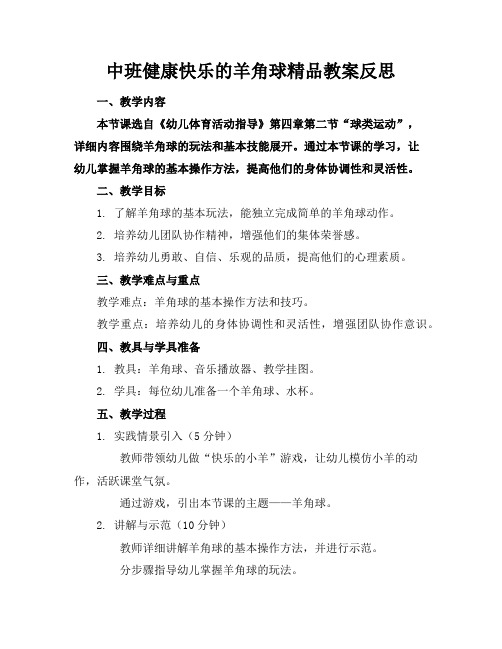 中班健康快乐的羊角球精品教案反思