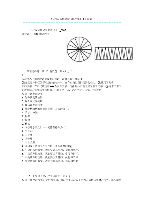 11秋汉语修辞学形成性作业1-3答案