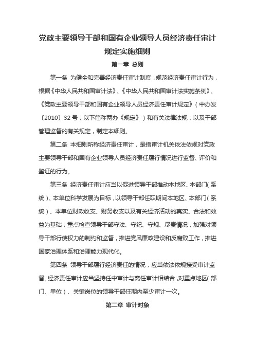 54.党政主要领导干部和国有企业领导人员经济责任审计规定实施细则