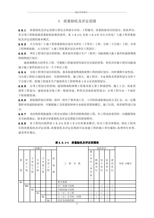 4质量验收及评定项目范围(项目划分表)