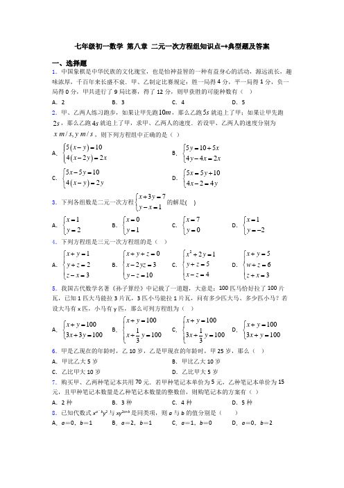 七年级初一数学 第八章 二元一次方程组知识点-+典型题及答案