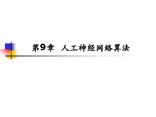 大数据挖掘与应用 第9章  BP神经网络分类算法