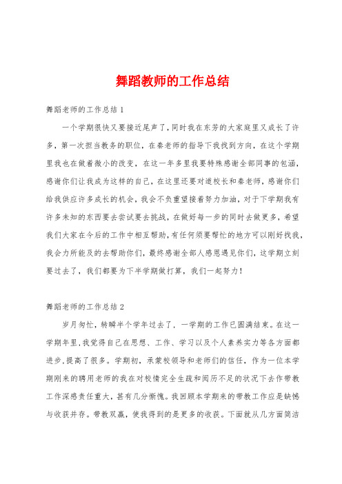 舞蹈教师的工作总结