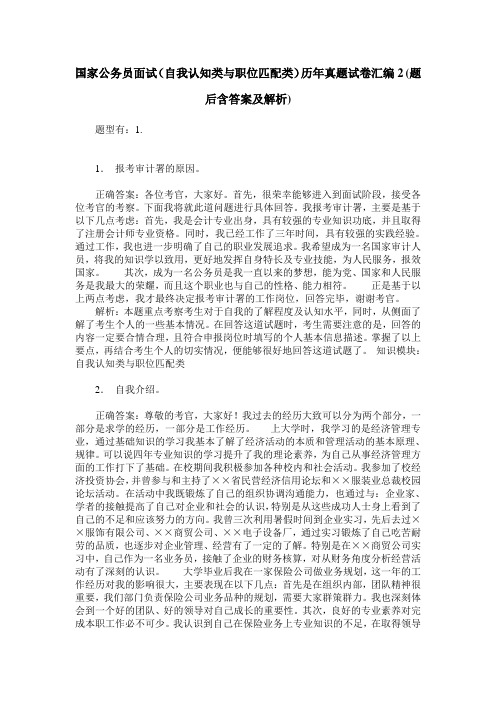 国家公务员面试(自我认知类与职位匹配类)历年真题试卷汇编2(题