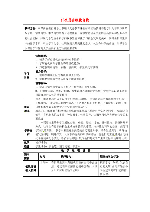 九年级化学全册8.1什么是有机物学案沪教版