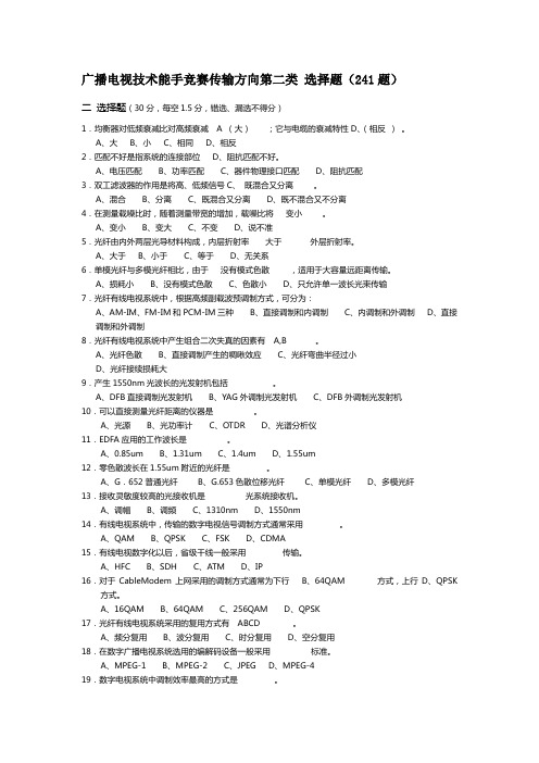 广播电视技术能手竞赛传输方向第二类 选择题241题