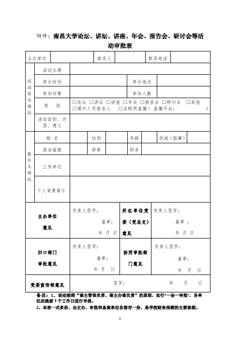 审批表(南昌大学论坛、讲坛、讲座、年会、报告会、研讨会等活动)