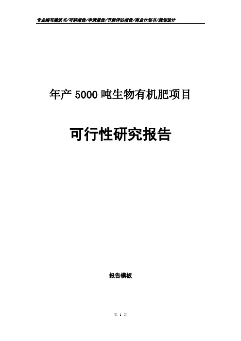 年产5000吨生物有机肥项目可行性研究报告申请报告