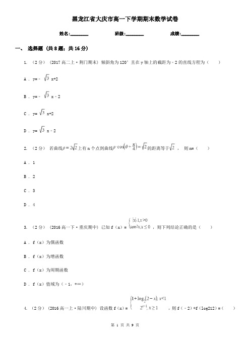 黑龙江省大庆市高一下学期期末数学试卷