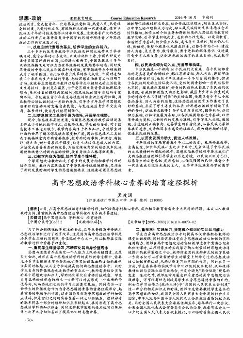 高中思想政治学科核心素养的培育途径探析