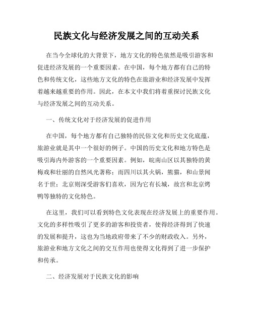 民族文化与经济发展之间的互动关系