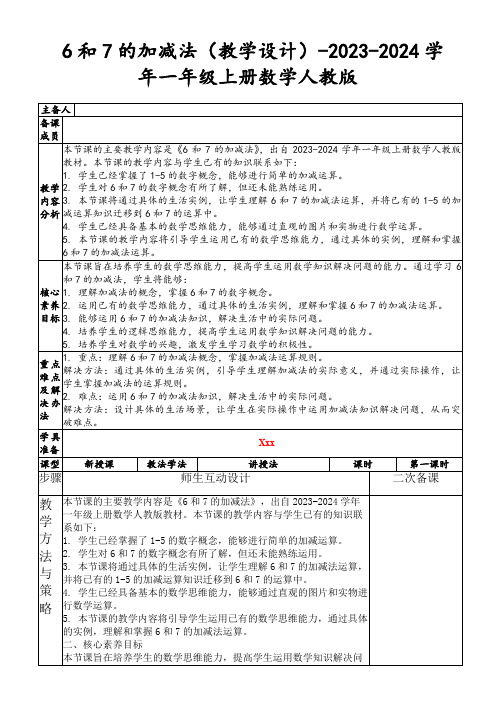 6和7的加减法(教学设计)-2023-2024学年一年级上册数学人教版