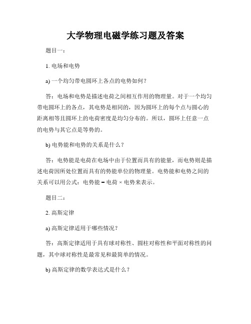 大学物理电磁学练习题及答案