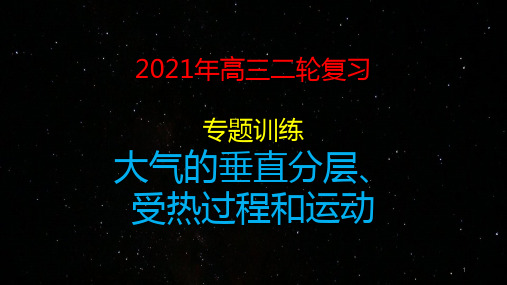 高三地理一轮复习课件大气的垂直分层、受热过程和运动