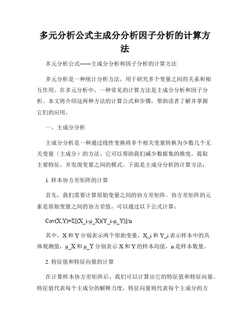 多元分析公式主成分分析因子分析的计算方法