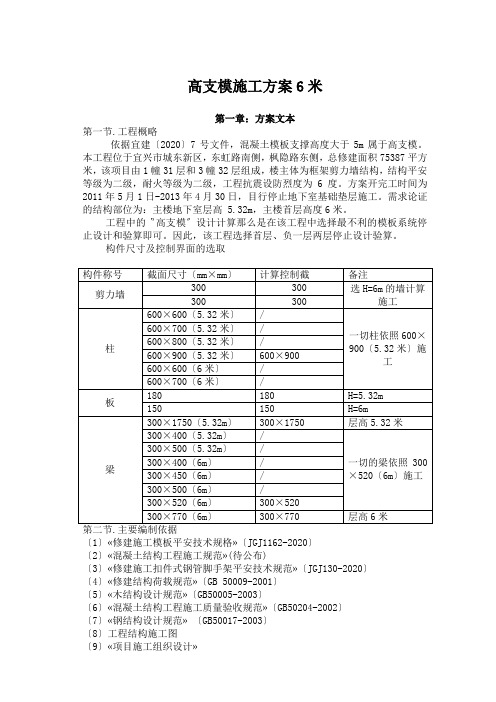 高支模施工方案6米