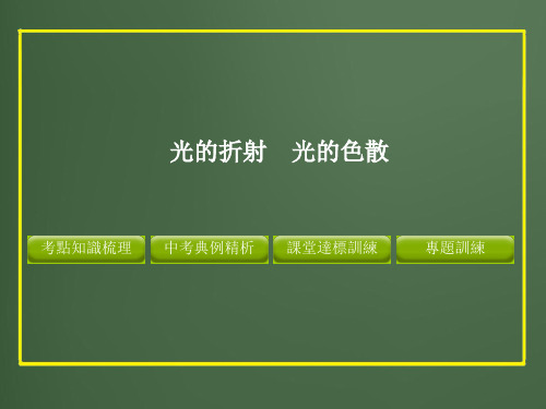 人教版中考物理课件-光的折射_光的色散