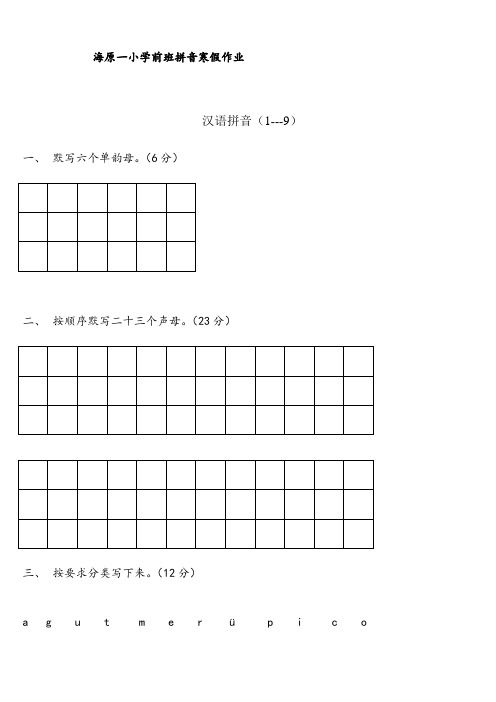 学前班语文上册汉语拼音练习题