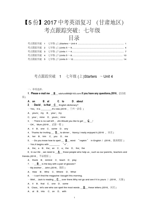 【5份】2017中考英语复习(甘肃地区)考点跟踪突破：七年级