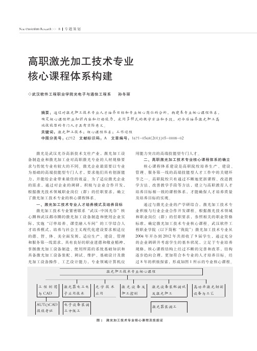 高职激光加工技术专业核心课程体系构建