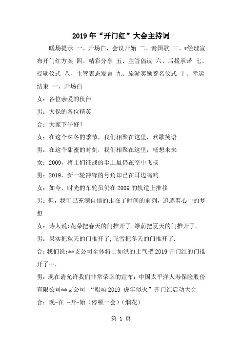 精选-开门红-大会主持词-word范文