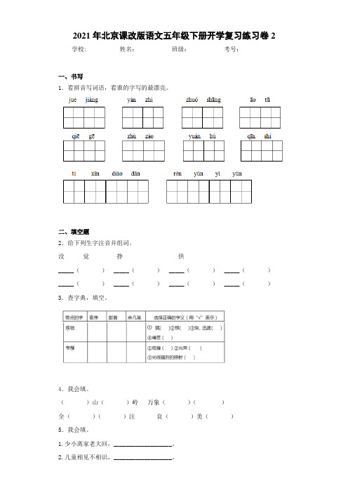 2021年北京课改版语文五年级下册开学复习练习卷2