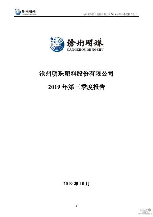 沧州明珠：2019年第三季度报告全文