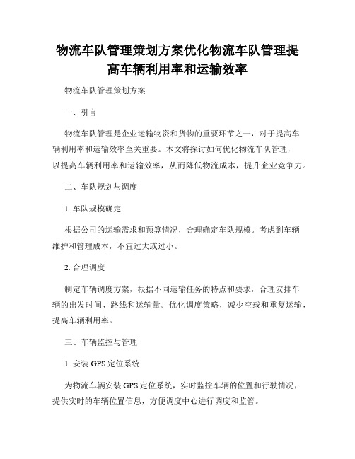 物流车队管理策划方案优化物流车队管理提高车辆利用率和运输效率