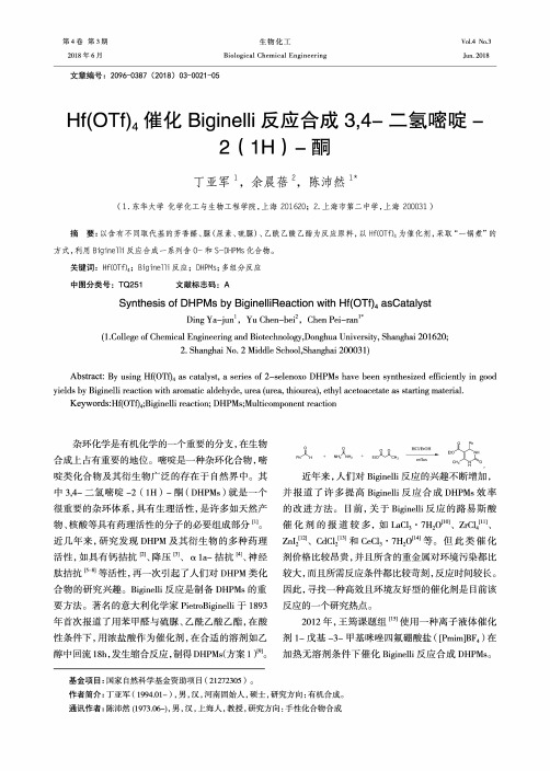 Hf(OTf)4催化Biginelli反应合成3,4-二氢嘧啶-2(1H)-酮