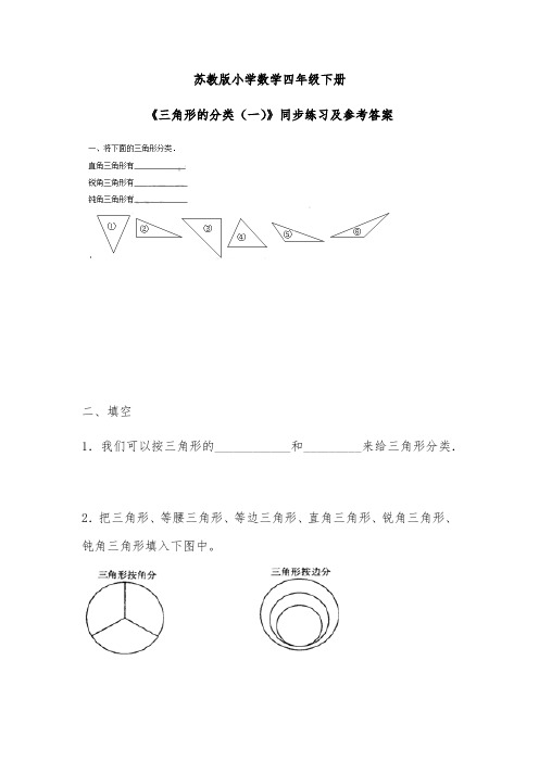 苏教版四年级下册数学同步练习题三角形的分类一