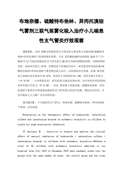 布地奈德、硫酸特布他林、异丙托溴铵气雾剂三联气泵雾化吸入治疗小儿喘息性支气管炎疗效观察