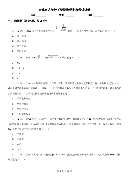 天津市八年级下学期数学期末考试试卷