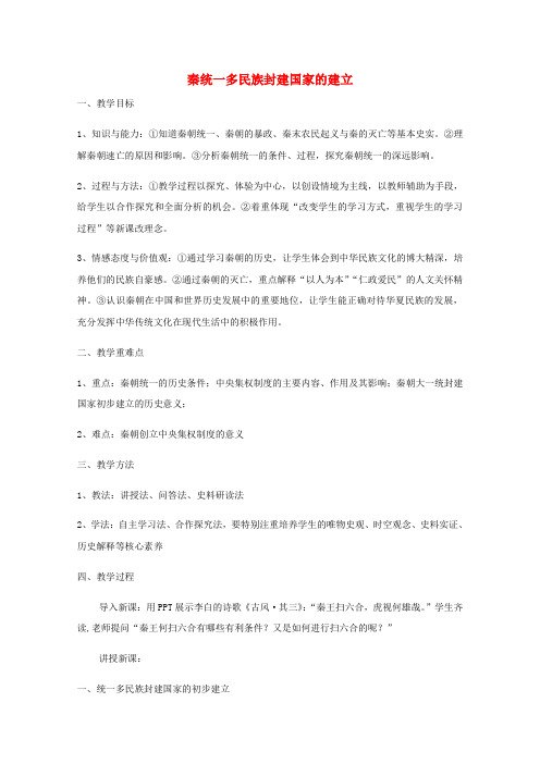 新教材高中历史第一单元第3课秦统一多民族封建国家的建立教案2新人教版必修《中外历史纲要(上)》