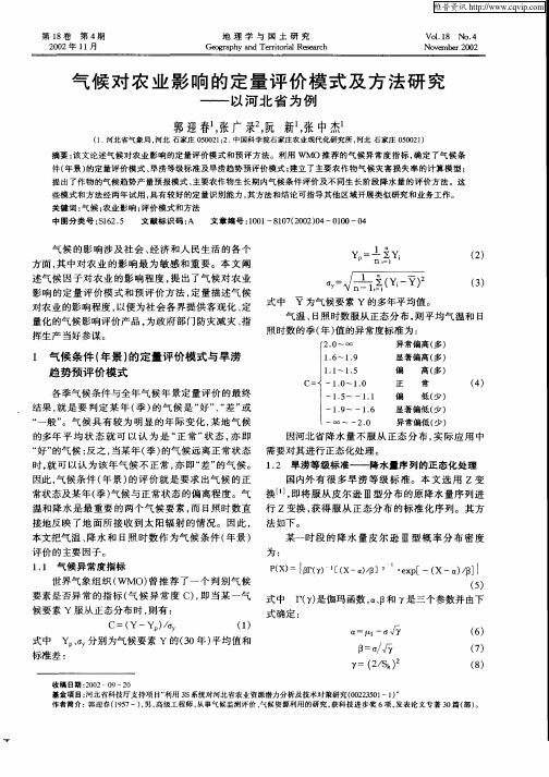 气候对农业影响的定量评价模式及方法研究—以河北省为例