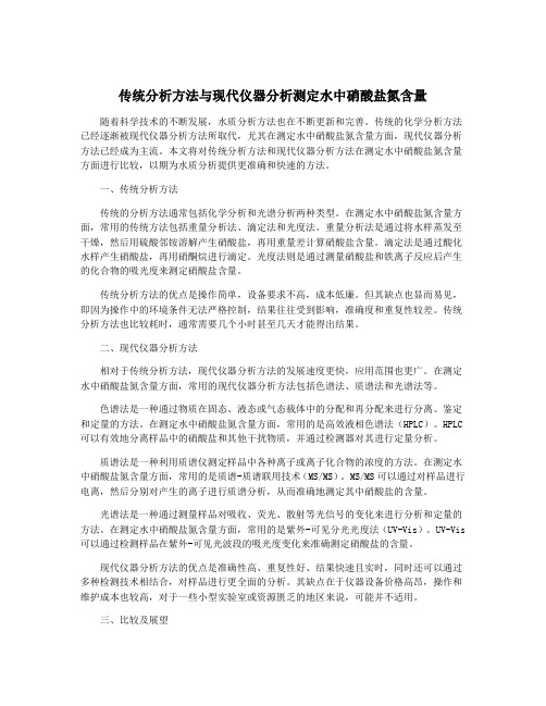 传统分析方法与现代仪器分析测定水中硝酸盐氮含量