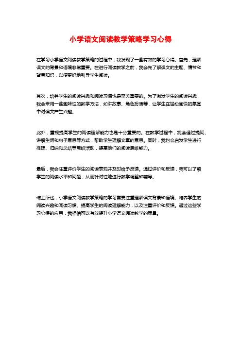 小学语文阅读教学策略学习心得