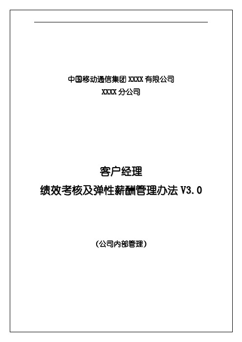 移动客户经理绩效考核及弹性薪酬管理办法V3.0